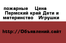 Lego City пожарные  › Цена ­ 150 - Пермский край Дети и материнство » Игрушки   